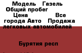  › Модель ­ Газель › Общий пробег ­ 120 000 › Цена ­ 245 000 - Все города Авто » Продажа легковых автомобилей   . Бурятия респ.